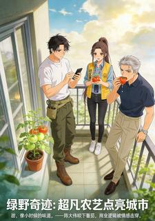 绿野奇迹：超凡农艺点亮城市