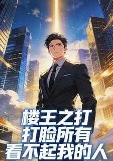 楼王之打脸所有看不起我的人