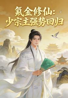 氪金修仙：少宗主强势回归