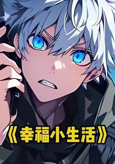 幸福小生活