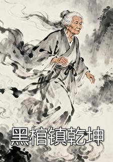 黑棺镇乾坤
