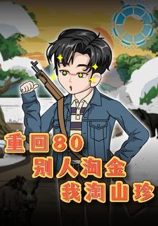 重回80：别人淘金，我淘山珍