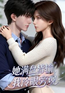 她满盘皆输，我冷眼旁观