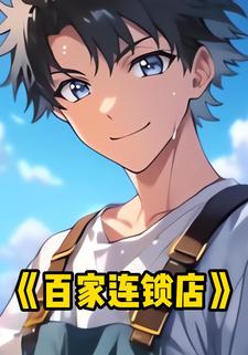 百家连锁店