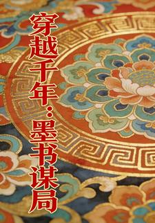 穿越千年：墨书谋局