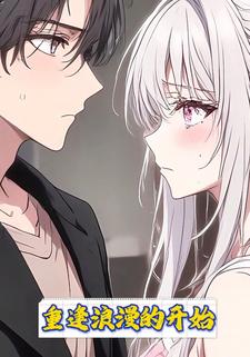 重逢浪漫的开始