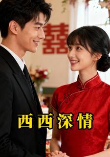 西西深情