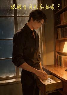 识破白月光后她慌了