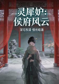 灵犀妒：侯府风云