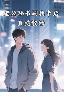 老公秘书刷我卡后直接散场