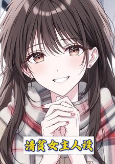 清贫女主人设