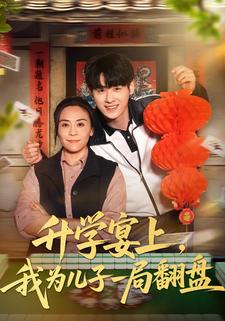 升学宴上，我为儿子一局翻盘