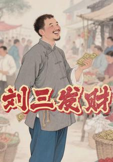 刘三发财