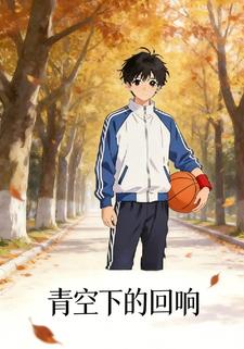 青空下的回响