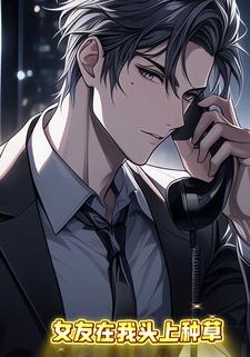 女友在我头上种草