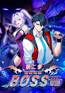 全民转职：我组建了BOSS军团 第二季