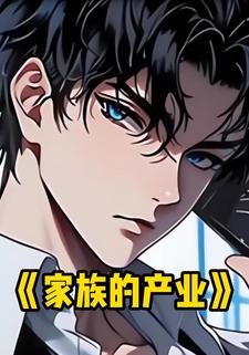 家族的产业