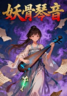 妖骨琴音