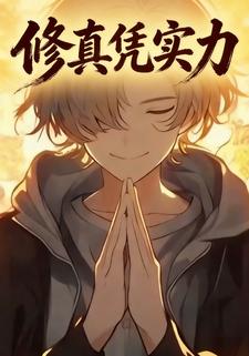 修真凭实力