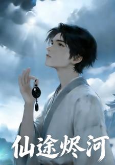 仙途烬河