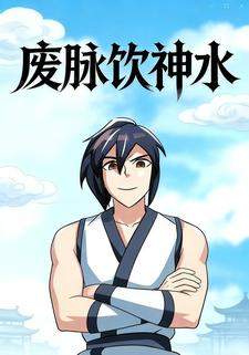废脉饮神水