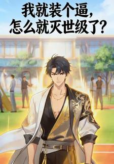 我就装个逼怎么就灭世级了