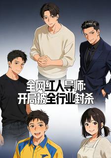 《全网红人导师：开局被全行业封杀》