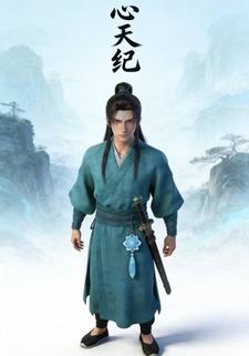 心天纪