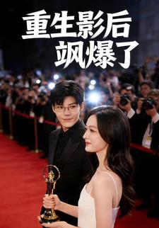 重生影后飒爆了