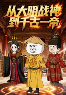 从大明战神到千古一帝