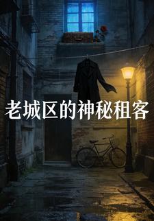 老城区的神秘租客