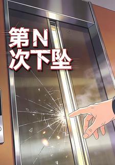 第N次下坠