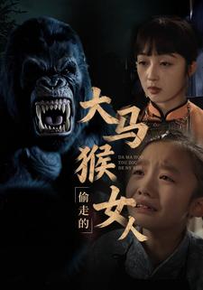 大马猴偷走的女人