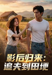 影后归来：追夫到田埂
