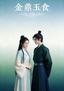 金鼎玉食