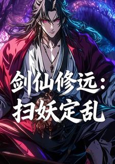 剑仙修远：扫妖定乱