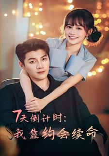 7天倒计时：我靠约会续命