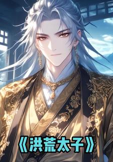 洪荒太子