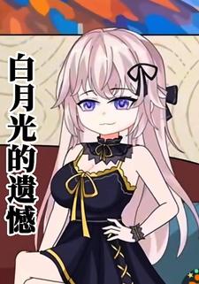 白月光的遗憾