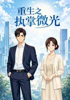 重生之执掌微光