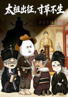 太祖出征寸草不生