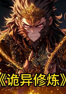 诡异修炼
