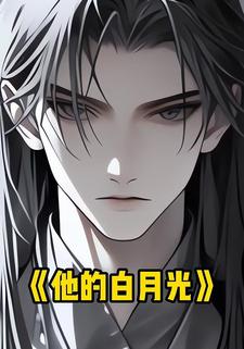 他的白月光