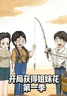 开局获得姐妹花 第一季