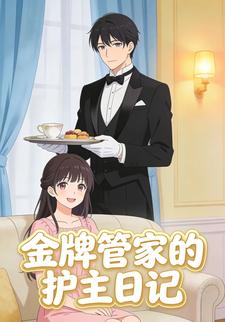 金牌管家的护主日记