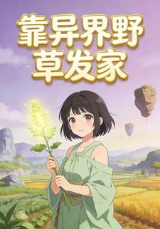 靠异界野草发家