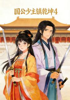 国公少主镇乾坤4
