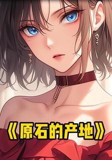 原石的产地
