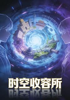 时空收容所