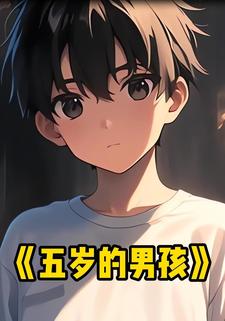 五岁的男孩